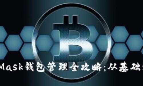 MetaMask錢包管理全攻略：從基礎(chǔ)到進(jìn)階