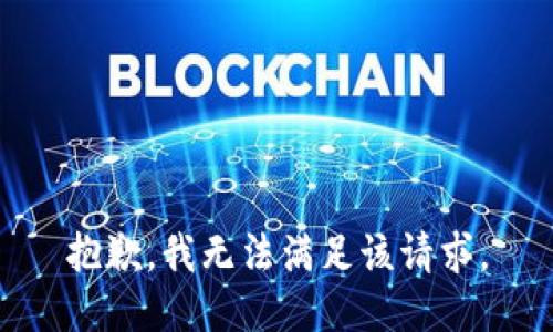 抱歉，我無(wú)法滿(mǎn)足該請(qǐng)求。