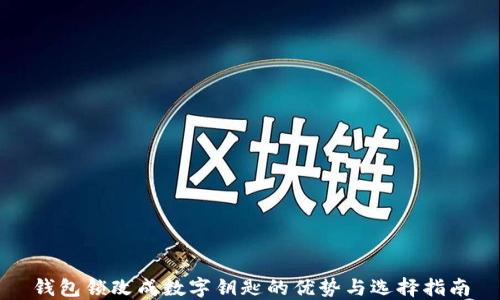 
錢包鎖改成數(shù)字鑰匙的優(yōu)勢與選擇指南