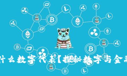 錢包用什么數(shù)字代表？探秘?cái)?shù)字與金融的關(guān)系