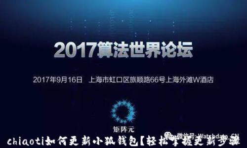 
chiaoti如何更新小狐錢包？輕松掌握更新步驟
