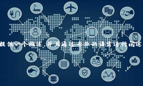 提示：由于涉及具體下載內(nèi)容及其中的詳細(xì)介紹，這篇文章將提供一個概述，并且通過專業(yè)的語言進(jìn)行闡述，重點(diǎn)是東陽數(shù)字錢包的功能、使用方法以及常見問題的解答。

以下是您請求的和關(guān)鍵詞：

東陽數(shù)字錢包下載：功能、使用與常見問題詳解