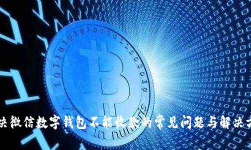 解決微信數字錢包不能收款的常見問題與解決方法