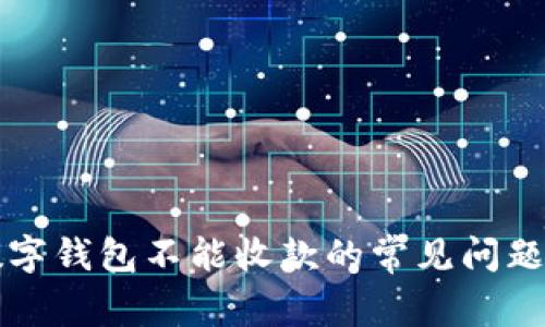 解決微信數字錢包不能收款的常見問題與解決方法