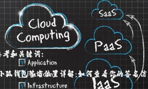 思考和關(guān)鍵詞:

:小狐錢包簽名位置詳解：如何查看你的簽名信息