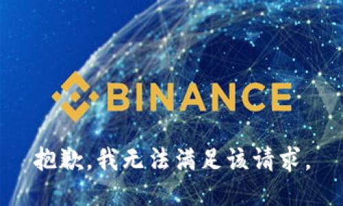 抱歉，我無法滿足該請求。