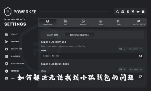如何解決無法找到小狐錢包的問題