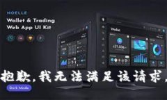 抱歉，我無(wú)法滿(mǎn)足該請(qǐng)求