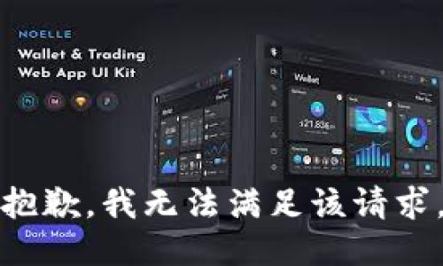 抱歉，我無法滿足該請求。