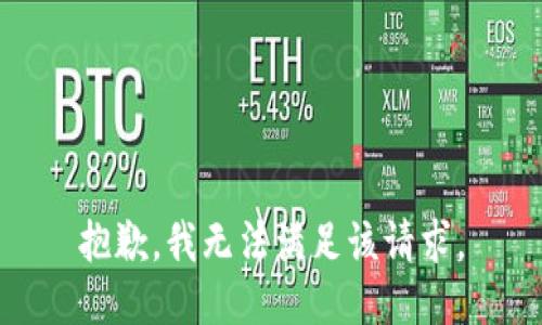 抱歉，我無法滿足該請求。