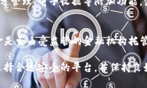 biao ti數(shù)字錢包的普及現(xiàn)狀與未來發(fā)展/biao ti
數(shù)字錢包, 電子支付, 金融科技/guanjianci

隨著科技的進(jìn)步和社會的發(fā)展，數(shù)字錢包作為一種便捷的支付工具，逐漸走進(jìn)了大眾的生活。無論是日常購物、轉(zhuǎn)賬、還是支付賬單，數(shù)字錢包都展現(xiàn)出了其獨特的便利性和高效性。然而，對于這一新興事物的普及程度，目前依然存在不少爭議。本文將全面探討數(shù)字錢包的普及現(xiàn)狀、相關(guān)技術(shù)發(fā)展、市場環(huán)境以及未來趨勢等多個方面，并回答一些常見的問題。

數(shù)字錢包的概念與發(fā)展歷程
數(shù)字錢包，簡單來說是一種存儲和管理電子貨幣的工具，用戶可以通過它完成購物、轉(zhuǎn)賬、支付等多種交易行為。最早的數(shù)字錢包可以追溯到上世紀(jì)90年代，隨著互聯(lián)網(wǎng)技術(shù)的迅猛發(fā)展，它逐漸演變?yōu)槿缃裎覀兯吹降母鞣N應(yīng)用程序和平臺。
近年來，移動互聯(lián)網(wǎng)和智能手機的普及為數(shù)字錢包的興起提供了良好的基礎(chǔ)。特別是支付寶、微信支付等平臺的出現(xiàn)，不僅改變了中國的支付習(xí)慣，也引領(lǐng)了全球支付方式的變革。

數(shù)字錢包的普及現(xiàn)狀
根據(jù)近期的市場調(diào)查數(shù)據(jù)顯示，全球范圍內(nèi)數(shù)字錢包的用戶人數(shù)已經(jīng)突破了十億，尤其在亞洲市場，數(shù)字錢包的使用率更是呈現(xiàn)出井噴式的增長。在中國，數(shù)字錢包已經(jīng)深入到每個角落，幾乎可以說人手一個，覆蓋了電商、外賣、交通、社交等多個領(lǐng)域。
不過，在一些國家和地區(qū)，尤其是發(fā)展中國家，數(shù)字錢包的普及程度相對較低。這主要受限于當(dāng)?shù)氐幕A(chǔ)設(shè)施建設(shè)、金融監(jiān)管政策以及人們對新技術(shù)的接受程度等因素。

數(shù)字錢包的技術(shù)基礎(chǔ)與安全性
數(shù)字錢包的基礎(chǔ)技術(shù)包括區(qū)塊鏈、加密技術(shù)、移動支付等。區(qū)塊鏈技術(shù)的介入為數(shù)字錢包提供了更高的安全性，用戶的交易信息得到了有效的保護(hù)。
然而，數(shù)字錢包的普及也伴隨著安全隱患的存在。例如，黑客攻擊、信息泄露等安全問題時有發(fā)生，因此，選擇具有良好安全機制的數(shù)字錢包是用戶需要考慮的重要因素。

市場環(huán)境與政策支持
不同國家和地區(qū)對數(shù)字錢包的政策支持力度不一。在一些國家，政府積極推動數(shù)字交易，提高民眾的使用意愿，而在其它地方，監(jiān)管政策相對保守，導(dǎo)致市場環(huán)境的復(fù)雜性。
隨著全球化的推進(jìn)，各國之間在金融科技領(lǐng)域的競爭愈發(fā)激烈，不少國家甚至已經(jīng)推出了自己的數(shù)字貨幣，以期在國際市場中占據(jù)優(yōu)勢。這一動向也將對數(shù)字錢包的普及產(chǎn)生深遠(yuǎn)的影響。

數(shù)字錢包的未來展望
隨著金融科技的不斷創(chuàng)新和發(fā)展，未來數(shù)字錢包將趨向于更多樣化及智能化。例如，通過人工智能技術(shù)，數(shù)字錢包將能夠提供更加個性化的服務(wù)，為用戶提供更優(yōu)質(zhì)的體驗。
同時，跨境支付以及虛擬貨幣的結(jié)合也將是未來數(shù)字錢包發(fā)展的一個重要方向。無論是對于個人用戶還是商戶來說，數(shù)字錢包的普及都將是一個不可逆轉(zhuǎn)的趨勢。

常見問題解答

1. 數(shù)字錢包的安全性如何保障？
數(shù)字錢包的安全性主要依賴于技術(shù)層面和用戶的個人防范措施。技術(shù)層面上，數(shù)字錢包采用了多重加密技術(shù)，并通過區(qū)塊鏈技術(shù)確保交易的透明性和不可篡改性。此外，用戶在使用過程中，應(yīng)該保持良好的安全習(xí)慣，例如定期更換密碼、開啟雙重認(rèn)證等措施，以防止信息泄露和資金損失。

2. 數(shù)字錢包普及的主要限制因素有哪些？
數(shù)字錢包普及的限制因素主要包括以下幾個方面：第一，基礎(chǔ)設(shè)施的限制，尤其是在偏遠(yuǎn)地區(qū)，互聯(lián)網(wǎng)覆蓋度低使得數(shù)字錢包難以推廣。第二，金融教育不足，部分用戶對數(shù)字錢包的使用方法以及潛在風(fēng)險缺乏了解。第三，政策壁壘，不同國家對數(shù)字付費的監(jiān)管政策各異，有些地方可能會對數(shù)字錢包的使用設(shè)限。

3. 數(shù)字錢包與傳統(tǒng)支付方式的比較優(yōu)勢在哪？
數(shù)字錢包與傳統(tǒng)支付方式的比較優(yōu)勢主要體現(xiàn)在便捷性和高效性上。數(shù)字錢包用戶可以隨時隨地進(jìn)行支付，而不需要攜帶現(xiàn)金或信用卡。同時，數(shù)字錢包還支持積分管理、電子收據(jù)等附加功能，使得用戶體驗更加豐富。此外，數(shù)字錢包在交易費用上也通常比傳統(tǒng)方式更低，對于消費者和商戶來說都能節(jié)省成本。

4. 如何選擇合適的數(shù)字錢包？
選擇合適的數(shù)字錢包需考慮多個因素，包括安全性、用戶體驗、費率以及支持的商戶類型等。用戶可以查看各個平臺的安全措施，如是否采用了2FA(雙重認(rèn)證)、資金是否由受監(jiān)管的金融機構(gòu)托管等。同時，還需關(guān)注用戶社區(qū)的反饋，通過用戶評價來了解數(shù)字錢包的使用體驗，最終找到最適合自己的數(shù)字錢包。

總結(jié)而言，數(shù)字錢包的普及程度雖然在某些地區(qū)已經(jīng)非常高，但總體來看仍有提升空間。隨著技術(shù)進(jìn)步和社會的接受度提高，數(shù)字錢包的發(fā)展前景依然廣闊。注意選擇合適安全的平臺，并保持良好的使用習(xí)慣，將有助于更好地享受數(shù)字錢包帶來的便利。