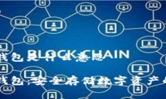 手機(jī)加密錢包是什么意思