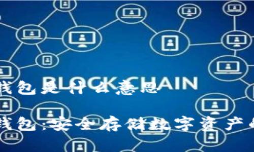 手機加密錢包是什么意思

手機加密錢包：安全存儲數(shù)字資產(chǎn)的最佳選擇