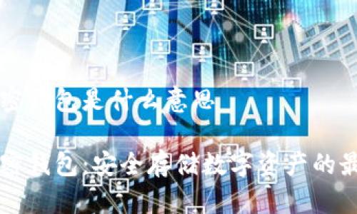 手機加密錢包是什么意思

手機加密錢包：安全存儲數(shù)字資產(chǎn)的最佳選擇