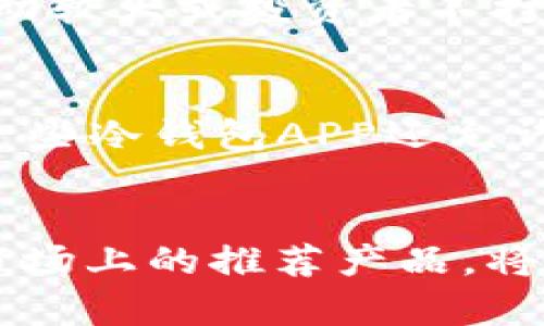 biboti加密貨幣冷錢(qián)包APP推薦與使用指南/biboti
加密貨幣, 冷錢(qián)包, 數(shù)字資產(chǎn)安全/guanjianci

引言
隨著加密貨幣的普及，越來(lái)越多的人開(kāi)始投資數(shù)字資產(chǎn)。然而，隨之而來(lái)的安全隱患也讓許多投資者感到不安。為了保護(hù)他們的資產(chǎn)，使用加密貨幣冷錢(qián)包成為了一個(gè)重要的選擇。冷錢(qián)包是一種不與互聯(lián)網(wǎng)連接的存儲(chǔ)方式，能夠有效防止黑客攻擊和網(wǎng)絡(luò)詐騙。本文將詳細(xì)介紹加密貨幣冷錢(qián)包的概念、優(yōu)勢(shì)、使用方法以及市場(chǎng)上推薦的冷錢(qián)包APP。

什么是加密貨幣冷錢(qián)包？
加密貨幣冷錢(qián)包是指一種離線存儲(chǔ)的加密貨幣錢(qián)包，它與互聯(lián)網(wǎng)斷開(kāi)聯(lián)系，確保數(shù)字資產(chǎn)的安全性。相比熱錢(qián)包（與互聯(lián)網(wǎng)連接的電子錢(qián)包），冷錢(qián)包能夠防止網(wǎng)絡(luò)攻擊，如黑客入侵和釣魚(yú)攻擊。冷錢(qián)包的形式可以是硬件設(shè)備（例如 Ledger 或 Trezor），也可以是紙質(zhì)錢(qián)包。

冷錢(qián)包的優(yōu)勢(shì)
1. **安全性高**：冷錢(qián)包最顯著的特點(diǎn)就是安全，它不連接互聯(lián)網(wǎng)，這使得黑客幾乎無(wú)法入侵。
2. **控制權(quán)**：使用冷錢(qián)包，用戶(hù)對(duì)自己的私鑰具備完全的控制權(quán)，不用擔(dān)心交易所的安全問(wèn)題。
3. **長(zhǎng)時(shí)間存儲(chǔ)**：冷錢(qián)包非常適合長(zhǎng)期保存數(shù)字資產(chǎn)，例如長(zhǎng)期投資的用戶(hù)可以將資金轉(zhuǎn)入冷錢(qián)包，以避免市場(chǎng)波動(dòng)影響。
4. **多種資產(chǎn)支持**：許多冷錢(qián)包支持多種加密貨幣，增加了其使用的靈活性。

如何選擇合適的冷錢(qián)包APP
選擇冷錢(qián)包APP時(shí)，用戶(hù)應(yīng)考慮多個(gè)因素，包括安全性、用戶(hù)體驗(yàn)、支持的加密貨幣種類(lèi)、以及技術(shù)支持等。以下是一些推薦的冷錢(qián)包APP：

市場(chǎng)上推薦的幾款冷錢(qián)包APP
1. **Ledger Live**：Ledger是世界知名的硬件錢(qián)包品牌，其配套的Ledger Live APP允許用戶(hù)管理多種數(shù)字貨幣，并提供強(qiáng)大的安全保障。
2. **Trezor**：Trezor同樣是一個(gè)備受推崇的硬件錢(qián)包，其APP提供了一系列安全功能，用戶(hù)界面簡(jiǎn)單易用。
3. **Exodus**：雖然Exodus也可以視為熱錢(qián)包，但其可離線使用的特性和對(duì)多種資產(chǎn)的支持，使它在一些用戶(hù)中仍然非常受歡迎。
4. **Coinomi**：Coinomi是一款多功能的冷錢(qián)包APP，支持的加密貨幣種類(lèi)繁多，適合需要多幣種管理的用戶(hù)。

使用加密貨幣冷錢(qián)包的步驟
使用冷錢(qián)包的第一步是下載相關(guān)的APP。接著，用戶(hù)需要?jiǎng)?chuàng)建一個(gè)新的錢(qián)包，生成一個(gè)私鑰和助記詞。務(wù)必把這些信息安全地備份，因?yàn)樗鼈兪腔謴?fù)數(shù)字資產(chǎn)的唯一憑證。第二步是將您的加密貨幣轉(zhuǎn)入冷錢(qián)包，可以通過(guò)掃碼或輸入地址的方式完成。在使用過(guò)程中，還可以隨時(shí)查看資產(chǎn)狀況和進(jìn)行交易，非常方便。

常見(jiàn)問(wèn)題解答

問(wèn)題一：冷錢(qián)包真的安全么？
冷錢(qián)包的安全性主要體現(xiàn)在它與互聯(lián)網(wǎng)斷開(kāi)連接，這樣就使得黑客無(wú)法直接入侵。相比熱錢(qián)包，冷錢(qián)包更難受到攻擊，尤其是在存儲(chǔ)長(zhǎng)期投資的資產(chǎn)時(shí)。然而，安全不僅僅取決于冷錢(qián)包本身，用戶(hù)的安全意識(shí)和操作習(xí)慣也同樣重要。例如，妥善保管私鑰和助記詞，不讓它們暴露給他人。此外，使用知名品牌的硬件錢(qián)包，更新軟件和使用復(fù)雜的密碼也是提升安全性的有效措施。

問(wèn)題二：如何備份和恢復(fù)冷錢(qián)包？
冷錢(qián)包的備份主要依賴(lài)于助記詞和私鑰。一旦用戶(hù)創(chuàng)建了錢(qián)包，系統(tǒng)會(huì)生成一組助記詞，用戶(hù)應(yīng)當(dāng)將其妥善保管。如果需要恢復(fù)錢(qián)包，只需輸入助記詞即可恢復(fù)所有資產(chǎn)。此外，備份私鑰也是非常重要的，萬(wàn)一錢(qián)包丟失或數(shù)據(jù)損壞，私鑰能夠用來(lái)獲取資產(chǎn)。為了確保備份的安全性，建議將助記詞和私鑰寫(xiě)在紙上，并存放在安全、干燥及避光的地方。

問(wèn)題三：什么情況下需要使用冷錢(qián)包？
通常情況下，如果用戶(hù)打算長(zhǎng)期持有某種加密貨幣，或者資金量較大，使用冷錢(qián)包是非常必要的。熱錢(qián)包雖然方便，但由于與互聯(lián)網(wǎng)連接，存在被黑客攻擊的風(fēng)險(xiǎn)。因此，當(dāng)市場(chǎng)波動(dòng)較大或投資者不打算頻繁交易時(shí)，轉(zhuǎn)移所持資產(chǎn)至冷錢(qián)包是一個(gè)明智的選擇。此外，參與一些新興的加密項(xiàng)目或ICO時(shí)，冷錢(qián)包也能夠保護(hù)用戶(hù)的投資資金不受損失。

問(wèn)題四：冷錢(qián)包是否支持所有加密貨幣？
并不是所有的冷錢(qián)包都支持所有的加密貨幣。用戶(hù)在選擇冷錢(qián)包時(shí)，應(yīng)該查看它所支持的幣種列表。一般而言，主流的硬件冷錢(qián)包如Ledger和Trezor支持多種主流幣種。同時(shí)，一些冷錢(qián)包APP還允許用戶(hù)通過(guò)“導(dǎo)入私鑰”的方式支持其他不常見(jiàn)的加密貨幣。需要注意的是，對(duì)于一些新興且小眾的幣種，可能還未被冷錢(qián)包支持，用戶(hù)在選擇之前需做好相關(guān)調(diào)查。

總結(jié)
加密貨幣冷錢(qián)包是保護(hù)數(shù)字資產(chǎn)的重要工具。通過(guò)選擇合適的冷錢(qián)包APP，用戶(hù)能夠有效地管理和保護(hù)其投資。在數(shù)字貨幣日益普及的今天，了解冷錢(qián)包的優(yōu)勢(shì)、使用方法以及市場(chǎng)上的推薦產(chǎn)品，將為廣大投資者提供更安全的投資環(huán)境。同時(shí)，用戶(hù)在使用冷錢(qián)包時(shí)一定要注意信息的保密和備份，以確保資產(chǎn)的安全性。