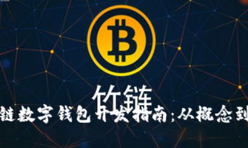 區(qū)塊鏈數(shù)字錢包開發(fā)指南：從概念到實施