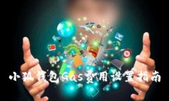 小狐錢包Gas費用設置指南