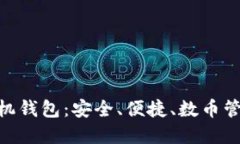 CNB加密手機(jī)錢包：安全、