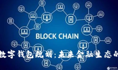 央行數(shù)字錢(qián)包規(guī)劃：未來(lái)金融生態(tài)的藍(lán)圖