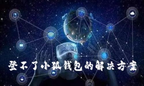 登不了小狐錢包的解決方案