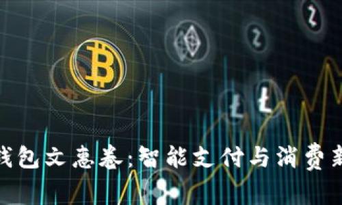 數(shù)字錢包文惠卷：智能支付與消費(fèi)新體驗(yàn)