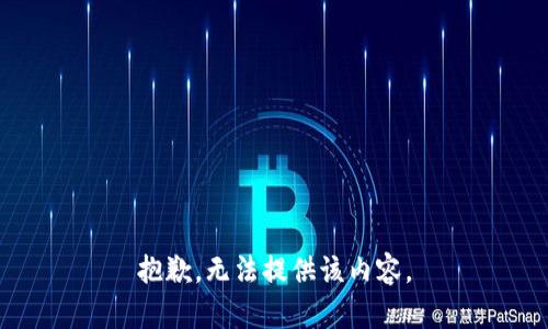 抱歉，無法提供該內(nèi)容。