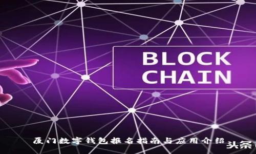 廈門數(shù)字錢包報名指南與應(yīng)用介紹