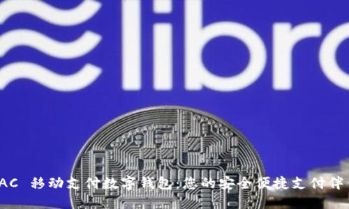 TAC 移動支付數字錢包：您的安全便捷支付伴侶