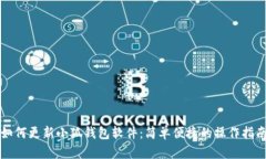 如何更新小狐錢包軟件：