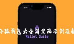 : 小狐錢包大全簡(jiǎn)筆畫示例