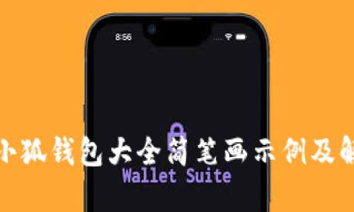 : 小狐錢包大全簡筆畫示例及解析