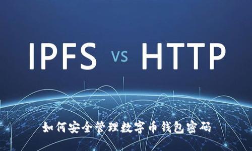 如何安全管理數(shù)字幣錢包密碼