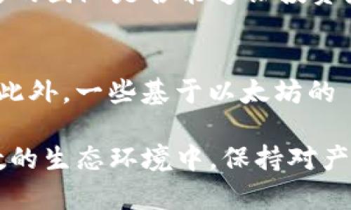   MetaMask發(fā)行代幣了嗎？更新與解析 / 
 guanjianci MetaMask, 代幣, 加密貨幣 /guanjianci 

MetaMask 是一個(gè)廣受歡迎的以太坊錢包和瀏覽器擴(kuò)展，允許用戶與區(qū)塊鏈應(yīng)用程序（DApps）進(jìn)行交互。作為一個(gè)便捷的數(shù)字資產(chǎn)管理工具，MetaMask 近年來(lái)吸引了大量用戶的關(guān)注。隨著去中心化金融（DeFi）和NFT市場(chǎng)的迅速發(fā)展，許多用戶開(kāi)始期待 MetaMask 能夠推出其原生代幣。本文將深入探討關(guān)于 MetaMask 是否發(fā)行代幣的相關(guān)信息，并解答一系列相關(guān)問(wèn)題。

MetaMask是否已經(jīng)發(fā)行代幣？
截至目前為止，MetaMask 還沒(méi)有正式發(fā)行任何代幣。盡管市場(chǎng)上關(guān)于其代幣化的討論已經(jīng)持續(xù)了一段時(shí)間，但 MetaMask 官方尚未提出明確的計(jì)劃或者時(shí)間表來(lái)推出其代幣。有關(guān) MetaMask 代幣的猜測(cè)主要源于其母公司 ConsenSys 對(duì)其未來(lái)發(fā)展的看法和 DApp 生態(tài)系統(tǒng)的擴(kuò)展需求。

在過(guò)去的一些重要論壇會(huì)議和社區(qū)討論中，有許多用戶明確表達(dá)了對(duì) MetaMask 代幣的期待。許多人認(rèn)為，發(fā)行代幣將能夠激勵(lì)用戶更積極地參與生態(tài)系統(tǒng)，類似于其他項(xiàng)目（如Uniswap、Aave等）成功的通證經(jīng)濟(jì)模型。然而，MetaMask 團(tuán)隊(duì)在這一方面較為謹(jǐn)慎，并未給予明確的承諾。

MetaMask代幣的潛在好處
如果 MetaMask 未來(lái)決定發(fā)行代幣，將會(huì)帶來(lái)一系列潛在的好處，包括：

ul
  listrong治理權(quán)： /strong用戶可以使用代幣參與 MetaMask 的決策過(guò)程。例如，通過(guò)投票來(lái)決定產(chǎn)品功能的優(yōu)先級(jí)、費(fèi)用的調(diào)整等。/li
  listrong激勵(lì)措施： /strong用戶在使用 MetaMask 進(jìn)行交易或交互時(shí)，可以獲得代幣作為獎(jiǎng)勵(lì)，這將增加用戶的粘性和活躍度。/li
  listrong流動(dòng)性： /strong如果 MetaMask 的代幣能在交易所上市，將為用戶提供更多的流動(dòng)性選擇，增強(qiáng)其金融工具的多樣性。/li
/ul

這些潛在的好處正是為何社區(qū)對(duì)于 MetaMask 代幣的期待持續(xù)升溫。通過(guò)代幣的發(fā)行，MetaMask 有可能建立一個(gè)更為活躍和參與度高的用戶社群。

MetaMask代幣是否符合市場(chǎng)趨勢(shì)？
加密行業(yè)日趨成熟，越來(lái)越多的項(xiàng)目意識(shí)到代幣在去中心化治理和用戶激勵(lì)方面的重要性。塊鏈項(xiàng)目如 Uniswap 和 AAVE 的成功證明了代幣經(jīng)濟(jì)模型的有效性，這為 MetaMask 的代幣化提供了市場(chǎng)數(shù)據(jù)支持。

而且，隨著越來(lái)越多的用戶通過(guò) MetaMask 進(jìn)行 DeFi 及 NFT 交易，社區(qū)對(duì)于更好的用戶體驗(yàn)和更強(qiáng)的參與權(quán)的需求也在增加。持有 MetaMask 代幣的用戶可以擁有更直接的參與權(quán)，這將使他們更愿意使用 MetaMask 的服務(wù)，進(jìn)而推動(dòng)生態(tài)系統(tǒng)的進(jìn)一步發(fā)展。

MetaMask或許面臨的挑戰(zhàn)
雖然代幣化有許多利好，但 MetaMask 也將面臨一系列挑戰(zhàn)：

ul
  listrong市場(chǎng)競(jìng)爭(zhēng)： /strong目前市場(chǎng)上有眾多競(jìng)爭(zhēng)者，MetaMask 若要推出代幣需確保其相較于其他錢包更具吸引力，特別是在用戶權(quán)益方面。/li
  listrong合規(guī)問(wèn)題： /strong法規(guī)的不確定性可能影響代幣的發(fā)行，MetaMask 需要仔細(xì)審視合規(guī)風(fēng)險(xiǎn)，確保不違反當(dāng)?shù)氐姆煞ㄒ?guī)。/li
  listrong用戶反饋： /strong在代幣化前，用戶的反饋至關(guān)重要。MetaMask 必須做到愿意接受社區(qū)反饋，進(jìn)一步完善其代幣經(jīng)濟(jì)模型。 /li
/ul

因此，盡管 MetaMask 代幣的前景看似光明，但其推出的決定實(shí)際上需要經(jīng)過(guò)深思熟慮和廣泛的調(diào)研。 

相關(guān)問(wèn)題解析

1. MetaMask 代幣會(huì)對(duì)用戶產(chǎn)生哪些影響？
一旦 MetaMask 決定發(fā)行代幣，用戶將體驗(yàn)到一系列影響，包括提升的參與感和潛在的金融利益。首先，代幣將使用戶能夠參與 MetaMask 的治理。這意味著，代幣持有人有機(jī)會(huì)對(duì)產(chǎn)品的未來(lái)功能和升級(jí)進(jìn)行投票，從而在一定程度上影響 MetaMask 的發(fā)展方向。

其次，MetaMask 代幣的推出可能會(huì)激勵(lì)用戶的活躍度。例如，用戶在使用錢包進(jìn)行交易或與 DeFi 項(xiàng)目交互時(shí)，可能會(huì)獲得獎(jiǎng)勵(lì)，這無(wú)疑提升了用戶的粘性。此外，持有 MetaMask 代幣的用戶還有機(jī)會(huì)參與一些 exclusives 的項(xiàng)目和活動(dòng)，比如早期訪問(wèn)某些新功能或與合作項(xiàng)目的優(yōu)先交易權(quán)。這種利益分享為用戶提供了更強(qiáng)的參與動(dòng)機(jī)。

2. MetaMask 代幣的發(fā)行時(shí)機(jī)如何判斷？
針對(duì) MetaMask 代幣的發(fā)行時(shí)機(jī)，主要考慮以下幾個(gè)方面：市場(chǎng)需求、產(chǎn)品發(fā)展階段和技術(shù)成熟度。首先，市場(chǎng)需求是驅(qū)動(dòng)代幣發(fā)行的關(guān)鍵因素。如果市場(chǎng)上對(duì) MetaMask 的使用需求持續(xù)攀升，且用戶對(duì)于代幣的期待也越來(lái)越高，公司很可能會(huì)加快代幣的籌劃和發(fā)行速度。

其次，產(chǎn)品的發(fā)展階段也十分重要。如果 MetaMask 能夠推出一些新的功能和提升用戶體驗(yàn)，這時(shí)候再推出代幣，將能更好地促進(jìn)用戶之間的互動(dòng)，增加代幣的價(jià)值。而技術(shù)成熟度則是確保用戶使用代幣時(shí)不出現(xiàn)大規(guī)模技術(shù)故障的重要前提，因此 MetaMask 一定要在技術(shù)上做好充足的準(zhǔn)備后，再考慮代幣的推出。 

3. 如何評(píng)估 MetaMask 代幣的價(jià)值？
MetaMask 代幣的價(jià)值將受到多種因素影響，包括市場(chǎng)供需、代幣在生態(tài)系統(tǒng)中的應(yīng)用程度以及外部投資者對(duì) MetaMask 整體項(xiàng)目的信任度。首先，市場(chǎng)供需關(guān)系決定了代幣的直接價(jià)值。如果用戶對(duì) MetaMask 的需求高，代幣價(jià)值自然會(huì)上升；相反如果用戶數(shù)量下降，代幣價(jià)值也可能隨之下跌。

其次，代幣的應(yīng)用范圍將直接影響其長(zhǎng)期價(jià)值。若代幣不僅限于治理控制，還能在交易、手續(xù)費(fèi)抵扣等多個(gè)方面使用，流通性和需求將會(huì)更高，從而顯著提升其市場(chǎng)價(jià)值。而外部的市場(chǎng)信心同樣至關(guān)重要，項(xiàng)目背后的團(tuán)隊(duì)是否能夠讓投資者信任也是推動(dòng)代幣價(jià)值的重要因素。 

4. 當(dāng)前MetaMask是否有代幣化的競(jìng)爭(zhēng)者？
在加密行業(yè)中，已有多個(gè)項(xiàng)目成功實(shí)施了代幣經(jīng)濟(jì)模型，成為 MetaMask 未來(lái)潛在的競(jìng)爭(zhēng)者。這當(dāng)中以一些去中心化錢包項(xiàng)目如 Trust Wallet、Argent Wallet 為代表，它們都通過(guò)代幣經(jīng)濟(jì)吸引用戶參與。此外，一些基于以太坊的 DApp 平臺(tái)，比如 Uniswap 和 Aave，也相繼推出了原生代幣，利用代幣獎(jiǎng)勵(lì)系統(tǒng)增強(qiáng)用戶粘性。這些競(jìng)爭(zhēng)者的成功給 MetaMask 提供了借鑒，但也使其在實(shí)際操作中需要分外謹(jǐn)慎以確保穩(wěn)定的市場(chǎng)占有率。

綜上所述，雖然目前 MetaMask 還沒(méi)有發(fā)行代幣，但代幣化的討論和期待卻為未來(lái)的發(fā)展奠定了基礎(chǔ)。社群的呼聲、市場(chǎng)的動(dòng)向，以及 MetaMask 自身的戰(zhàn)略規(guī)劃都將影響著其代幣化的前景。在這一充滿變數(shù)的生態(tài)環(huán)境中，保持對(duì)產(chǎn)品和市場(chǎng)的敏感性，則是 MetaMask 準(zhǔn)備代幣化的最佳策略。