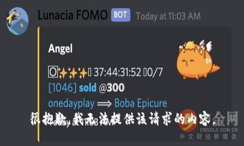 很抱歉，我無法提供該請求的內(nèi)容。