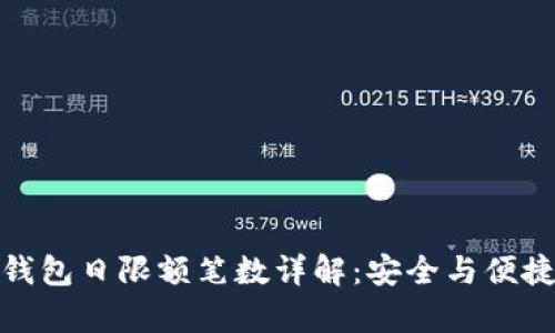 數(shù)字錢包日限額筆數(shù)詳解：安全與便捷并存