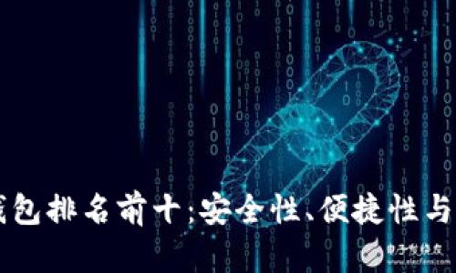 美國(guó)數(shù)字貨幣錢包排名前十：安全性、便捷性與功能性全面解析