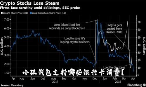 小狐錢(qián)包支持哪些銀行卡消費(fèi)？