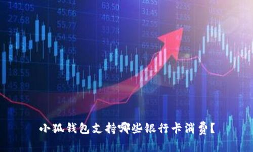 小狐錢(qián)包支持哪些銀行卡消費(fèi)？