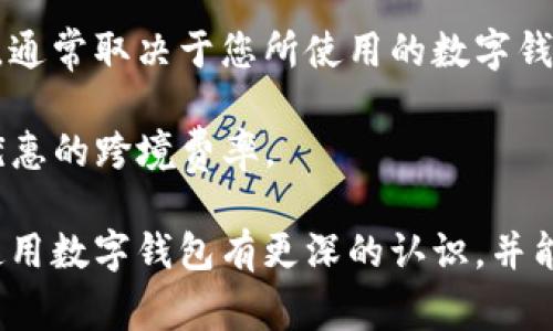 外地?cái)?shù)字錢包能用嗎？詳解數(shù)字錢包的使用范圍及注意事項(xiàng)

數(shù)字錢包, 外地支付, 使用限制/guanjianci

隨著科技的不斷發(fā)展，數(shù)字錢包已經(jīng)成為了我們生活中不可或缺的一部分。它們不僅方便快捷，而且在很多情況下提供了良好的安全性。然而，對(duì)于人們來(lái)說，尤其是外出旅游或工作時(shí)，使用數(shù)字錢包在外地的可行性是一個(gè)非常大的疑問。在這篇文章中，我們將深入探討外地?cái)?shù)字錢包的使用情況以及相關(guān)的注意事項(xiàng)，幫助大家更好地理解這一新興的支付方式。

外地?cái)?shù)字錢包的使用情況

首先，我們必須明確數(shù)字錢包的基本概念。數(shù)字錢包是指一種可以存儲(chǔ)支付信息的電子工具，用戶可以通過該工具進(jìn)行在線購(gòu)物、轉(zhuǎn)賬以及其他金融交易。最為人熟知的數(shù)字錢包包括支付寶、微信支付、Apple Pay、Google Pay等。

在中國(guó)，支付寶和微信支付是最普遍的兩種數(shù)字錢包。如果你持有這兩種錢包，并打算去外地旅游或工作，你可以在你的設(shè)備上進(jìn)行支付，因?yàn)檫@些錢包通常是全國(guó)范圍內(nèi)有效的。也就是說，無(wú)論你身處哪個(gè)城市，只要商家支持這些支付方式，你都可以使用它們進(jìn)行支付。

然而，數(shù)字錢包的使用是否順利，還是取決于很多因素，包括區(qū)域限制、商家的支持程度、網(wǎng)絡(luò)連接、身份驗(yàn)證等。比如，有些小商販或者偏遠(yuǎn)地區(qū)的店鋪可能無(wú)法支持?jǐn)?shù)字錢包支付，因而你可能需要準(zhǔn)備現(xiàn)金以備不時(shí)之需。此外，有時(shí)在特定區(qū)域可能會(huì)遇到網(wǎng)絡(luò)問題，這會(huì)導(dǎo)致數(shù)字錢包無(wú)法正常使用。

外地使用時(shí)的注意事項(xiàng)

為了確保你在外地能順利地使用數(shù)字錢包，以下是一些需要注意的事項(xiàng)：

1. **提前確認(rèn)**：在外出之前，最好提前了解你將要前往的地方是否支持你所使用的數(shù)字錢包。很多情況下，大城市的便利店、超市、餐館都會(huì)支持?jǐn)?shù)字錢包支付，但在一些小城鎮(zhèn)，可能就沒有這樣的環(huán)境。

2. **檢查網(wǎng)絡(luò)連接**：使用數(shù)字錢包的前提是有良好的網(wǎng)絡(luò)連接。因此，出發(fā)之前確認(rèn)你的手機(jī)可以在目的地連接到網(wǎng)絡(luò)，尤其是如果你去的地方信號(hào)不好或者沒有Wi-Fi這樣的情況。

3. **身份驗(yàn)證**：有些數(shù)字錢包在使用時(shí)可能需要二次驗(yàn)證，比如指紋、面容識(shí)別等，因此你需要確定你的手機(jī)設(shè)置了這些功能，并且在使用過程中能夠正常解鎖。

4. **備份現(xiàn)金**：雖然數(shù)字錢包非常便利，但現(xiàn)實(shí)情況是，有時(shí)商家會(huì)臨時(shí)無(wú)法接受電子支付。在這種情況下，備用現(xiàn)金是一種必要的保障，尤其是去偏遠(yuǎn)地區(qū)時(shí)。

外地?cái)?shù)字錢包的種類與選擇

在市場(chǎng)上，數(shù)字錢包種類繁多，不同的數(shù)字錢包有其各自的特點(diǎn)和適用場(chǎng)景。在選擇數(shù)字錢包時(shí)，用戶需要根據(jù)自身需求來(lái)選擇合適的產(chǎn)品。

1. **國(guó)際數(shù)字錢包**：如果你打算出國(guó)旅行，那么選擇一款支持多國(guó)貨幣的國(guó)際數(shù)字錢包是非常重要的。例如，PayPal和Skrill都是支持國(guó)際支付的工具，不僅可以在各國(guó)使用，還有一定的貨幣兌換功能。

2. **本地?cái)?shù)字錢包**：如前所述，在中國(guó)，支付寶和微信支付已經(jīng)覆蓋了大多數(shù)消費(fèi)場(chǎng)景，因此如果你的旅行留在國(guó)內(nèi)，建議使用這兩款錢包。但也要考慮到是否存在區(qū)域限制，尤其是在少數(shù)民族地區(qū)或是不常接待外省游客的地方。

3. **銀行發(fā)行的數(shù)字錢包**：部分銀行推出了自己品牌的數(shù)字錢包，如招行的掌上銀行，這些錢包通常與用戶的銀行賬戶綁定，提供了更多的安全保障。然而這些錢包的用戶局限性較強(qiáng)，并非所有用戶都能毫無(wú)障礙地使用。

移動(dòng)設(shè)備的安全性與注意事項(xiàng)

在外地使用數(shù)字錢包，除了便利性外，安全性也尤為重要。網(wǎng)絡(luò)環(huán)境的復(fù)雜性可能對(duì)我們的支付信息構(gòu)成威脅。因此，在出行時(shí)，需要注意以下安全問題：

1. **防范公共Wi-Fi**：雖然使用公共Wi-Fi非常便利，但它們通常比較不安全，容易被黑客攻擊，建議盡量避免在公共場(chǎng)所使用數(shù)字錢包進(jìn)行支付，最好使用手機(jī)自帶的移動(dòng)數(shù)據(jù)。

2. **保護(hù)個(gè)人信息**：使用數(shù)字錢包時(shí)，不要隨意泄露自己的賬號(hào)信息、密碼或其他個(gè)人信息，尤其是在互聯(lián)網(wǎng)論壇或社交軟件中，不要以任何形式發(fā)布這些敏感信息。

3. **及時(shí)更新安全軟件**：確保你的手機(jī)安裝了最新的安全軟件，并定期更新，以防止?jié)撛诘陌踩{。

4. **保持警覺**：如果在支付時(shí)發(fā)現(xiàn)任何異常，比如支付失敗、交易記錄不正常等，建議立即聯(lián)系數(shù)字錢包的客服，以免造成財(cái)產(chǎn)損失。

常見問題及深入探討

在使用數(shù)字錢包的過程中，用戶通常會(huì)遇到以下幾個(gè)主要問題，這些問題可能會(huì)直接影響到他們的支付體驗(yàn)和安全感。

問題一：數(shù)字錢包能否離線使用？

數(shù)字錢包的本質(zhì)是在線支付工具，因此絕大多數(shù)情況下，用戶在使用時(shí)需要保持網(wǎng)絡(luò)連接。同時(shí)，現(xiàn)在也有一些數(shù)字錢包支持離線支付功能。在離線模式下，用戶仍然可以使用數(shù)字錢包進(jìn)行支付，前提是之前已完成一定的數(shù)據(jù)同步。這種離線轉(zhuǎn)賬通常在同一平臺(tái)的用戶之間進(jìn)行，可以在沒有網(wǎng)絡(luò)的情況下完成交易。

不過，離線支付通常會(huì)受到限制，不是所有的支付功能都可以使用。因此，用戶使用數(shù)字錢包時(shí)，應(yīng)提前計(jì)劃好連接網(wǎng)絡(luò)的安排，盡量避免在多個(gè)區(qū)域不通暢的情況下進(jìn)行支付，以免之后出現(xiàn)麻煩。

問題二：如果數(shù)字錢包被盜，該如何處理？

數(shù)字錢包的安全性問題是用戶最為擔(dān)心的事情之一。如果你的數(shù)字錢包被盜或丟失，第一步就是立即采取措施保護(hù)你的資金安全。

1. **聯(lián)系錢包客服**：大多數(shù)數(shù)字錢包都提供了24小時(shí)在線客服，您應(yīng)盡快聯(lián)系對(duì)方，并說明情況?？头?huì)對(duì)您進(jìn)行身份驗(yàn)證，并會(huì)暫停掉您的賬戶，以確保資金不被盜用。

2. **登錄賬戶變更信息**：若有其他設(shè)備可以登錄數(shù)字錢包，立即更改賬戶的登錄密碼，并設(shè)置多重身份驗(yàn)證，進(jìn)一步鎖定賬戶安全。

3. **報(bào)案**：如果數(shù)字錢包內(nèi)的賬戶資金被盜用，建議及時(shí)向當(dāng)?shù)鼐綀?bào)案，詳細(xì)記錄盜用時(shí)間、金額等，便于警方進(jìn)行后續(xù)處理。

4. **定期檢查賬戶信息**：即便在錢包沒有被盜的情況下，建議定期去檢查交易記錄，確保沒有未授權(quán)的交易。如果發(fā)現(xiàn)任何異常，及時(shí)聯(lián)系客戶支持。

問題三：如何處理數(shù)字錢包中余額過期的問題？

許多數(shù)字錢包在用戶長(zhǎng)時(shí)間不使用的情況下，會(huì)將余額判定為過期，處理方式包括自動(dòng)扣除手續(xù)費(fèi)等。在這種情況下，用戶應(yīng)當(dāng)提前意識(shí)到這一點(diǎn)，定期使用余額進(jìn)行小額消費(fèi)，以避免不必要的損失。

如果用戶確實(shí)不能使用余額，則可通過客服向錢包進(jìn)行申請(qǐng)。大部分?jǐn)?shù)字錢包都設(shè)有客服窗口，用戶可以在客服的幫助下了解是否存在余額過期的相關(guān)政策，并申請(qǐng)退款或延長(zhǎng)有效期的各種方案。

問題四：外地?cái)?shù)字錢包的跨境支付是否會(huì)產(chǎn)生額外費(fèi)用？

在外地使用數(shù)字錢包支付時(shí)，若涉及到跨國(guó)交易，通常會(huì)產(chǎn)生一些額外的手續(xù)費(fèi)。這些費(fèi)用包括轉(zhuǎn)賬手續(xù)費(fèi)、交易匯率差等，這些都是不可避免的。而費(fèi)用的具體情況，通常取決于您所使用的數(shù)字錢包政策及匯率波動(dòng)的情況。

為了減少這些費(fèi)用，用戶可以提前了解一系列的國(guó)際交易費(fèi)用，選擇支持優(yōu)惠的數(shù)字錢包工具，或使用一些專門的跨境支付平臺(tái)進(jìn)行轉(zhuǎn)賬。例如Wise等平臺(tái)有著更優(yōu)惠的跨境費(fèi)率。

總之，是否能在外地使用數(shù)字錢包是一個(gè)復(fù)雜的問題，用戶需要注意多個(gè)方面的因素，包括錢包種類、網(wǎng)絡(luò)狀況、商家支持等。希望閱讀完以上內(nèi)容后，用戶能對(duì)外地使用數(shù)字錢包有更深的認(rèn)識(shí)，并能夠在實(shí)際使用中更加順利和便捷。無(wú)論走到哪里，保持支付方式的靈活，也是保證用戶享受現(xiàn)代金融服務(wù)的關(guān)鍵。