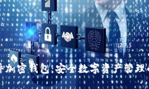 索尼硬件加密錢包：安全數(shù)字資產(chǎn)管理的新時代
