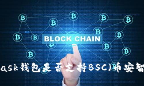 MetaMask錢包是否支持BSC（幣安智能鏈）？