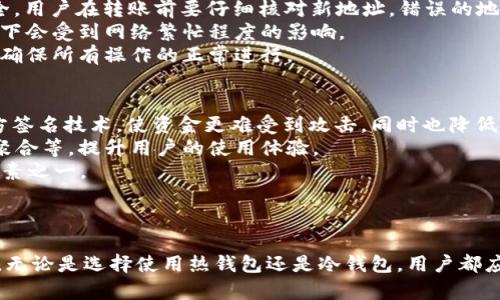 biao ti加密貨幣錢包名稱大全/biao ti

加密貨幣,錢包,數(shù)字貨幣/guanjianci

引言
在數(shù)字經(jīng)濟與區(qū)塊鏈技術(shù)迅猛發(fā)展的時代，加密貨幣已經(jīng)成為了全球投資者的重要資產(chǎn)之一。對于想要參與這一市場的用戶來說，選擇一個合適的加密貨幣錢包至關(guān)重要。加密貨幣錢包不僅僅是存儲數(shù)字資產(chǎn)的工具，更是保障用戶資金安全的重要基礎(chǔ)。那么，今天我們將為大家呈現(xiàn)一個詳盡的加密貨幣錢包名稱大全，并深入解析相關(guān)問題，幫助讀者在這一領(lǐng)域中做出明智的選擇。

加密貨幣錢包的基本類型
在了解具體的錢包名稱之前，我們需要先明白加密貨幣錢包的基本類型。一般來說，加密貨幣錢包可以分為以下幾類：
1. **熱錢包**：通常在線操作，方便快捷。適合頻繁交易，但安全性相對較低。
2. **冷錢包**：不與互聯(lián)網(wǎng)直接連接，包括硬件錢包和紙錢包。安全性高，適合長期存儲。
3. **桌面錢包**：通過安裝軟件到個人電腦上使用，具有較好的安全性和控制權(quán)。適合中等頻繁的交易。
4. **移動錢包**：專為移動設(shè)備設(shè)計，方便用戶隨時隨地進(jìn)行交易。
5. **網(wǎng)絡(luò)錢包**：依靠第三方服務(wù)商提供，安全性和便捷性兼具，但需謹(jǐn)慎選擇可靠的服務(wù)商。

加密貨幣錢包名稱大全
接下來，我們將列出一些知名的加密貨幣錢包名稱，這些錢包在市場中各有特點，適合不同類型的投資者和用戶。
1. **Coinbase Wallet**：提供易于使用的界面和強大的安全保護，適合初學(xué)者。
2. **MetaMask**：主要用于以太坊及其代幣，支持DApps，非常流行。
3. **Ledger Nano S/X**：硬件錢包中的佼佼者，安全性高，適合長期持有者。
4. **Trezor**：另一款熱門的硬件錢包，以其卓越的安全性和易用性而聞名。
5. **Exodus**：桌面和移動都可以用，界面友好，支持多種貨幣。
6. **Trust Wallet**：支持多鏈資產(chǎn)，簡單易用，適合移動用戶。
7. **Atomic Wallet**：不需要賬戶，支持多種幣種，用戶控制私鑰。
8. **Binance Smart Wallet**：集成在幣安平臺中，用戶友好，適合幣安用戶使用。

問題一：如何選擇合適的加密貨幣錢包？
在選擇合適的加密貨幣錢包時，用戶需要考慮多個因素。首先是安全性，用戶應(yīng)優(yōu)先選擇那些采用多重簽名、冷存儲或硬件錢包的選項。安全性是保障投資者資金的重要屏障。其次是使用便捷性，不同用戶的需求不盡相同，初學(xué)者更應(yīng)該選擇界面友好、操作簡單的錢包，而有經(jīng)驗的用戶則可能更看重功能的全面性和定制化。最后，支持的幣種種類也是一個不可忽視的因素。一些錢包可能僅支持主流貨幣，而另一些錢包則支持眾多小眾幣種，用戶可以根據(jù)自己的投資組合進(jìn)行選擇。
綜上所述，用戶在選擇錢包時，可以按照以下步驟進(jìn)行：首先，明確自己的需求，考慮到投資的種類及時間段。接著，評估多個錢包的功能與評價，了解它們的安全性、定制性和用戶反饋。最后，用戶可以在一些專門的網(wǎng)站或論壇上查閱其他投資者的使用體驗，以做出更加明智的決策。

問題二：如何保護加密貨幣錢包的安全？
當(dāng)用戶選擇好錢包后，如何保護錢包的安全成為了不可避免的話題。首先，用戶需要確保密碼的復(fù)雜性，特別是在熱錢包中，簡單的密碼可能會被黑客輕易破解。建議使用字母、數(shù)字及特殊字符的組合，并定期更換密碼。另外，冷錢包或硬件錢包的備份至關(guān)重要，用戶需要妥善保存私鑰及助記詞。任何擁有這兩個信息的人都可以完全控制你的資產(chǎn)，因此切勿隨意分享。
其次，用戶可以開啟二次驗證，許多錢包提供的二次驗證機制可以有效防止未經(jīng)授權(quán)的訪問。此外，用戶應(yīng)定期檢查賬戶的活動，若發(fā)現(xiàn)任何異常，僅需迅速采取行動。例如，若有來自未知設(shè)備的登錄嘗試，用戶應(yīng)立即更改密碼并考慮更換錢包。
最后，切勿在公共網(wǎng)絡(luò)下進(jìn)行交易或訪問錢包，很容易成為網(wǎng)絡(luò)攻擊的目標(biāo)。建議用戶使用VPN加密連接，提高網(wǎng)絡(luò)的安全性。通過這些措施，用戶可以大大降低資金被盜或丟失的風(fēng)險。

問題三：如何轉(zhuǎn)移加密貨幣到新錢包？
轉(zhuǎn)移加密貨幣到新錢包是相對簡單的過程，但需要用戶在開始前做好備份。首先，請確保新錢包中可以支持您要轉(zhuǎn)移的幣種。其次，用戶可以在舊錢包中找到