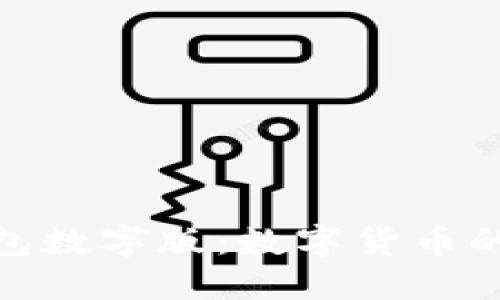 : 人民幣錢包數(shù)字版：數(shù)字貨幣的未來(lái)與趨勢(shì)