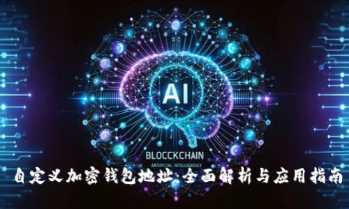 自定義加密錢包地址：全面解析與應(yīng)用指南