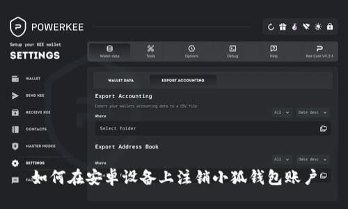 如何在安卓設(shè)備上注銷小狐錢包賬戶