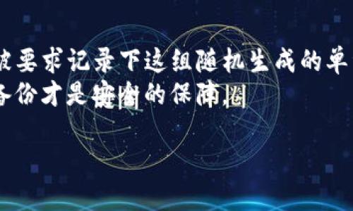 目前最好的區(qū)塊鏈錢包推薦與比較/
區(qū)塊鏈錢包, 數(shù)字貨幣, 錢包安全性/guanjianci

隨著比特幣、以太坊等數(shù)字貨幣的迅猛發(fā)展，區(qū)塊鏈錢包作為存儲和管理這些資產(chǎn)的重要工具，越來越受到用戶的關(guān)注。選擇一款合適的區(qū)塊鏈錢包不僅關(guān)乎資產(chǎn)的安全，還影響到用戶的交易便捷性和使用體驗。本文將對目前市場上最佳區(qū)塊鏈錢包進行推薦與比較，并分析相關(guān)的安全性、用戶體驗和功能特點，以幫助用戶做出更為明智的決策。

什么是區(qū)塊鏈錢包？
區(qū)塊鏈錢包，即數(shù)字貨幣錢包，是用戶用來存儲、接收和發(fā)送數(shù)字貨幣的工具。它為用戶提供了訪問區(qū)塊鏈網(wǎng)絡(luò)的方式，并通過加密方式確保用戶數(shù)字資產(chǎn)的安全。錢包可以分為熱錢包和冷錢包兩大類。熱錢包是指與互聯(lián)網(wǎng)連接的錢包，方便快捷但安全性較低；冷錢包則是指不連接互聯(lián)網(wǎng)的存儲方式，通常較為安全，但使用不便。

最佳區(qū)塊鏈錢包的選擇因素
選擇一個好的區(qū)塊鏈錢包要綜合考慮多個因素，主要包括安全性、易用性、支持的貨幣種類、費用、額外功能等。以下是詳細(xì)介紹：

h4安全性/h4
安全性是選擇區(qū)塊鏈錢包時必須優(yōu)先考慮的因素。錢包的安全性主要取決于其私鑰的管理與存儲方式。如果用戶的私鑰被泄露，黑客有可能會直接轉(zhuǎn)移掉用戶的資產(chǎn)。因此，選擇一個可以實現(xiàn)多重簽名、硬件加密和其他安全措施的錢包是至關(guān)重要的。同時，錢包是否支持備份和恢復(fù)功能也是一個重要的評估指標(biāo)。

h4易用性/h4
用戶在使用區(qū)塊鏈錢包時，界面的友好程度和操作的流暢性直接影響著使用體驗。一款好的錢包應(yīng)該具備簡單直觀的用戶界面，讓無論是新手用戶還是老手用戶都能輕松上手。此外，支持多語種界面也是加分項，能讓不同地區(qū)的人們都能更好地使用。

h4支持的貨幣種類/h4
不同的錢包支持的數(shù)字貨幣種類各不相同。用戶需要根據(jù)自己投資的數(shù)字貨幣種類選擇合適的錢包。例如，如果用戶主要投資的是比特幣和以太坊，那么選擇一個支持這兩種貨幣的錢包是很有必要的。如果用戶還希望投資更多的山寨幣，那么需要選擇一個多幣種支持的錢包。

h4費用/h4
許多區(qū)塊鏈錢包會收取一定的管理費或交易手續(xù)費，尤其是在進行貨幣轉(zhuǎn)換或提現(xiàn)時。因此，用戶在選擇錢包時需關(guān)注這些費用，并計算清楚每筆交易所需支付的費用，以避免因費用過高而造成不必要的損失。有些錢包還會提供不同的費用模式，便于用戶根據(jù)交易的緊急程度進行選擇。

h4額外功能/h4
除了基本的存儲和轉(zhuǎn)賬功能外，一些優(yōu)秀的錢包還提供額外的功能，如交易所功能、資產(chǎn)管理、市場行情分析等。這些額外功能能幫助用戶更好地管理資產(chǎn)和進行投資決策，提高整體交易效率。從而提升用戶的使用體驗，增加錢包的吸引力。

市面上最好的幾款區(qū)塊鏈錢包
1. **Ledger Nano S/X**：這是市場上最受歡迎的硬件錢包之一，安全性高，支持多種數(shù)字貨幣，適合長期間存儲資產(chǎn)。其多重簽名功能和安全芯片技術(shù)使得用戶的資產(chǎn)非常安全。
2. **Exodus**：這是一個非常友好的熱錢包，界面簡潔，操作簡單，支持多種數(shù)字貨幣，并提供內(nèi)置的交易功能，方便快捷。但是，作為熱錢包，其安全性相對較低。
3. **Trezor**：也是一款知名的硬件錢包，強大的安全性和多幣種支持，使其成為廣受用戶歡迎的選擇。其易用性和支持的多種功能也讓用戶感到滿意。
4. **Trust Wallet**：這是一款官方錢包，支持多種幣種，可以直接與對應(yīng)的區(qū)塊鏈網(wǎng)絡(luò)交互，并且內(nèi)置去中心化交易所，方便用戶進行交易。

綜上所述，選擇一款最適合你需求的數(shù)字貨幣錢包，能夠讓你的資產(chǎn)在管理上更加安全且高效。無論你是投資新手還是資深投資者，在選擇錢包時，都應(yīng)充分考慮安全性、易用性、支持的貨幣種類、費用以及額外功能等方面，更好地保護和管理數(shù)字貨幣資產(chǎn)。

相關(guān)問題分析

h41. 如何確保區(qū)塊鏈錢包的安全？/h4
確保區(qū)塊鏈錢包的安全性的關(guān)鍵在于以下幾個方面:
首先，優(yōu)先選擇硬件錢包或者將私鑰保存在冷錢包中，能夠有效防止網(wǎng)絡(luò)攻擊，確保數(shù)字貨幣的安全。盡量不要將資金存放在熱錢包中，尤其是大額資金。其次，選擇支持多重簽名功能的錢包可以增加賬戶的安全性，這樣即使私鑰之一被盜，黑客也無法輕易轉(zhuǎn)移資產(chǎn)。同時，設(shè)置強密碼并定期更改也是必不可少的安全措施。
在使用區(qū)塊鏈錢包時，用戶應(yīng)隨時關(guān)注錢包的安全更新和漏洞通告，及時更新錢包軟件，修補已知漏洞。此外，開通雙重身份驗證，尤其是可用于轉(zhuǎn)賬的到賬信息，能有效防止資金的誤轉(zhuǎn)和外部攻擊。
最后，接入物理安全措施，比如使用保險柜存放冷錢包，或者使用安全連接（如VPN）直接與安全網(wǎng)絡(luò)連接，從而防止信息被劫持。綜上所述，多方面確保錢包的安全性，是保護數(shù)字資產(chǎn)的根本。

h42. 如何選擇適合自己的區(qū)塊鏈錢包？/h4
選擇適合自己的區(qū)塊鏈錢包，首先要關(guān)注自身的需求。不同類型的錢包適合的用戶特點不同，投資策略和使用習(xí)慣會影響錢包的選擇。如果你是長期投資者，硬件錢包是最合適的選擇；如果你比較頻繁地進行交易，可以選擇熱錢包，使用流程相對簡單。其次，考慮到支持的數(shù)字幣種，確保錢包能夠滿足你投資的多樣性，還需關(guān)注交易費用，以免因費用過高影響投資收益。最后，用戶的技術(shù)水平也是選擇錢包的一個關(guān)鍵因素，如果你是新手，選擇界面友好、操作簡便的錢包，如Exodus或Trust Wallet等，將會降低學(xué)習(xí)成本。

h43. 區(qū)塊鏈錢包的交易延遲正常嗎？/h4
區(qū)塊鏈錢包的交易延遲受多種因素影響，首先是網(wǎng)絡(luò)擁堵程度，如果很多用戶同時進行交易，區(qū)塊鏈可能會出現(xiàn)擁堵，導(dǎo)致交易驗證過程延長，這是比較普遍的現(xiàn)象。其次，如果用戶選擇了低手續(xù)費，交易可能會被放到次要隊列，尤其是在交易高峰期。此時建議優(yōu)先選擇更高的手續(xù)費來保證交易的優(yōu)先處理。此外，錢包本身的性能、服務(wù)器的穩(wěn)定性也可能導(dǎo)致延遲。在實際使用時，了解區(qū)塊鏈的工作機制，合理把握交易時機，可以有效減少延遲帶來的影響。

h44. 區(qū)塊鏈錢包如何通過備份恢復(fù)？/h4
區(qū)塊鏈錢包的備份與恢復(fù)是一項重要功能，確保用戶在設(shè)備損壞或丟失情況下，仍能找回數(shù)字資產(chǎn)。根據(jù)不同錢包的風(fēng)格和設(shè)計，其備份方式也有所不同，一般來說，最常見的備份方式是助記詞（Mnemonic Phrase），當(dāng)用戶創(chuàng)建錢包時，通常會被要求記錄下這組隨機生成的單詞。如果用戶丟失了交易設(shè)備，只需憑借助記詞重建錢包，安全性高。這一過程的關(guān)鍵是要妥善保管助記詞，切勿在網(wǎng)上或不安全的環(huán)境中保存。
另外，一些高級用戶也可以選擇手動備份私鑰，這種方式雖然更靈活但風(fēng)險也更大，因為私鑰若被他人獲取，用戶的資產(chǎn)將面臨極大風(fēng)險。無論是哪種方式，用戶在進行備份時應(yīng)該定期檢查備份的有效性，確保無誤，如同銀行的存折一樣，正確的備份才是安全的保障。

綜上，區(qū)塊鏈錢包的選擇及使用需考慮多方面，投資者應(yīng)耐心研究并根據(jù)自己的需求進行選擇，同時理智看待數(shù)字貨幣投資的風(fēng)險，才能在這個充滿機遇與風(fēng)險的市場中立于不敗之地。