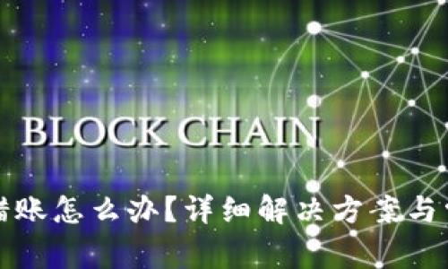 小狐錢包轉(zhuǎn)錯(cuò)賬怎么辦？詳細(xì)解決方案與常見(jiàn)問(wèn)題解答