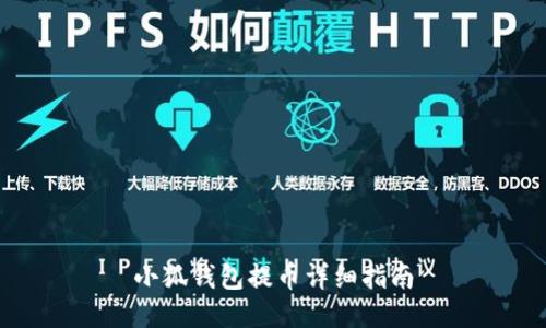 小狐錢(qián)包提幣詳細(xì)指南