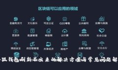 小狐錢包刷新不出來(lái)的解