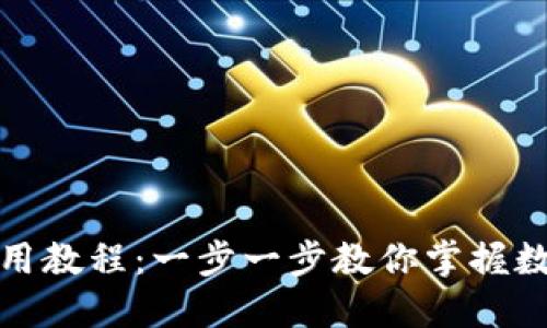 小狐錢包使用教程：一步一步教你掌握數(shù)字貨幣管理